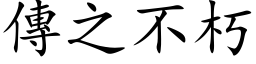 傳之不朽 (楷体矢量字库)