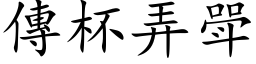 传杯弄斝 (楷体矢量字库)