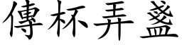 传杯弄盏 (楷体矢量字库)