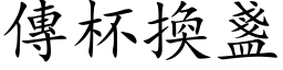 传杯换盏 (楷体矢量字库)