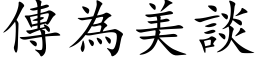 传为美谈 (楷体矢量字库)