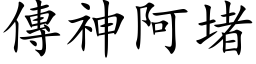 传神阿堵 (楷体矢量字库)