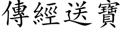 传经送宝 (楷体矢量字库)