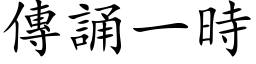 傳誦一時 (楷体矢量字库)