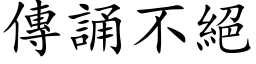 傳誦不絕 (楷体矢量字库)