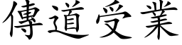 传道受业 (楷体矢量字库)