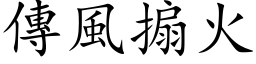 傳風搧火 (楷体矢量字库)