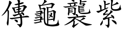 傳龜襲紫 (楷体矢量字库)