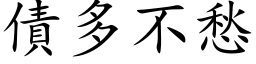 債多不愁 (楷体矢量字库)