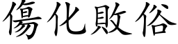 伤化败俗 (楷体矢量字库)