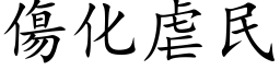 傷化虐民 (楷体矢量字库)