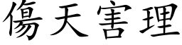 傷天害理 (楷体矢量字库)