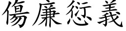 伤廉愆义 (楷体矢量字库)