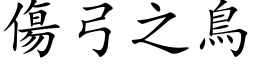 伤弓之鸟 (楷体矢量字库)