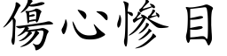 傷心慘目 (楷体矢量字库)