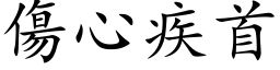 伤心疾首 (楷体矢量字库)