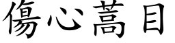 伤心蒿目 (楷体矢量字库)