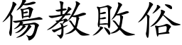 伤教败俗 (楷体矢量字库)