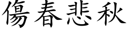 傷春悲秋 (楷体矢量字库)