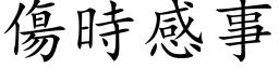 伤时感事 (楷体矢量字库)