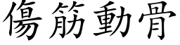 伤筋动骨 (楷体矢量字库)