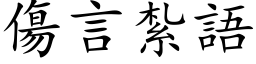 伤言扎语 (楷体矢量字库)