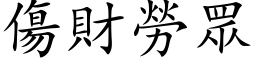 伤财劳眾 (楷体矢量字库)