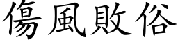 傷風敗俗 (楷体矢量字库)