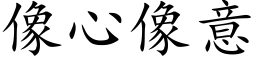 像心像意 (楷体矢量字库)