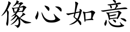 像心如意 (楷体矢量字库)