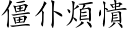 僵仆煩憒 (楷体矢量字库)