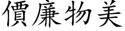 價廉物美 (楷体矢量字库)