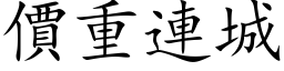 价重连城 (楷体矢量字库)