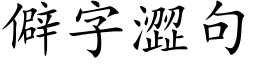 僻字澀句 (楷体矢量字库)