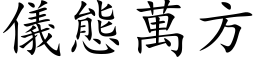 仪态万方 (楷体矢量字库)