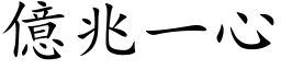 亿兆一心 (楷体矢量字库)