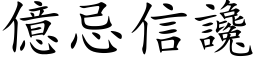 亿忌信谗 (楷体矢量字库)