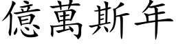 亿万斯年 (楷体矢量字库)