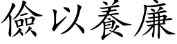 儉以養廉 (楷体矢量字库)