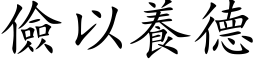 俭以养德 (楷体矢量字库)