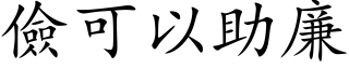 儉可以助廉 (楷体矢量字库)