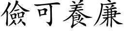 儉可養廉 (楷体矢量字库)