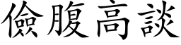 儉腹高談 (楷体矢量字库)