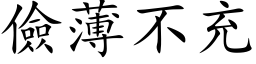 俭薄不充 (楷体矢量字库)