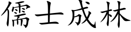 儒士成林 (楷体矢量字库)