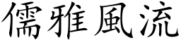 儒雅風流 (楷体矢量字库)