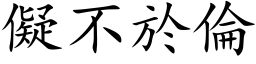 儗不於伦 (楷体矢量字库)