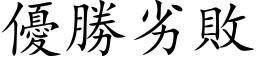 優勝劣敗 (楷体矢量字库)