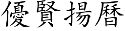 优贤扬历 (楷体矢量字库)