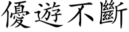 优游不断 (楷体矢量字库)